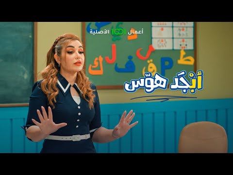 شاهد بالفيديو.. الذيب شوكت يشبع ؟ | أبجد هوس .. حصرياً على 1001