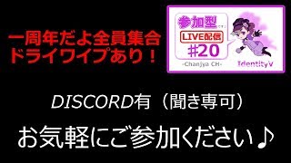 【IdentityV / 第五人格】参加型（DISCO有/聞き専可）【ゲーム実況生配信】♯20