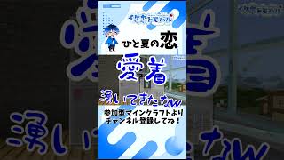 【Minecraft】ひと夏の恋【マイクラ生配信より】 #Shorts #minecraft #マイクラ #vtuber  #マインクラフト #ゲーム実況