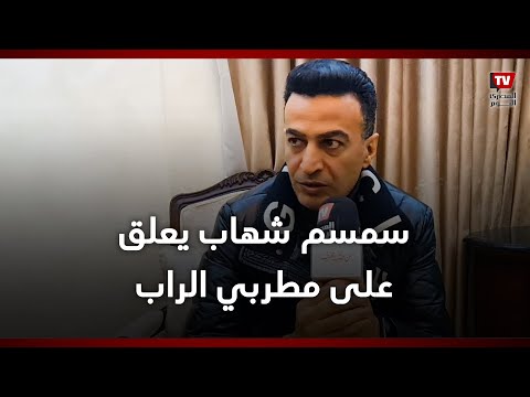 سمسم شهاب: لماذا يتبع مطربي الراب تقاليد غريبة وطريقة لبس وأداء حركي ليست من عاداتنا؟