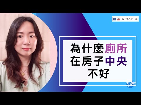 廁所位置不可在房子正中間