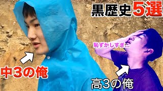 【黒歴史暴露】過去の黒歴史が恥ずかしすぎたww