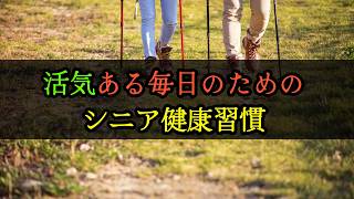 活気ある毎日のためのシニア健康習慣 #名言 #シニアライフ #シニア健康習慣 #人生を元気に#心が軽くなる話 #70歳代 #60歳代