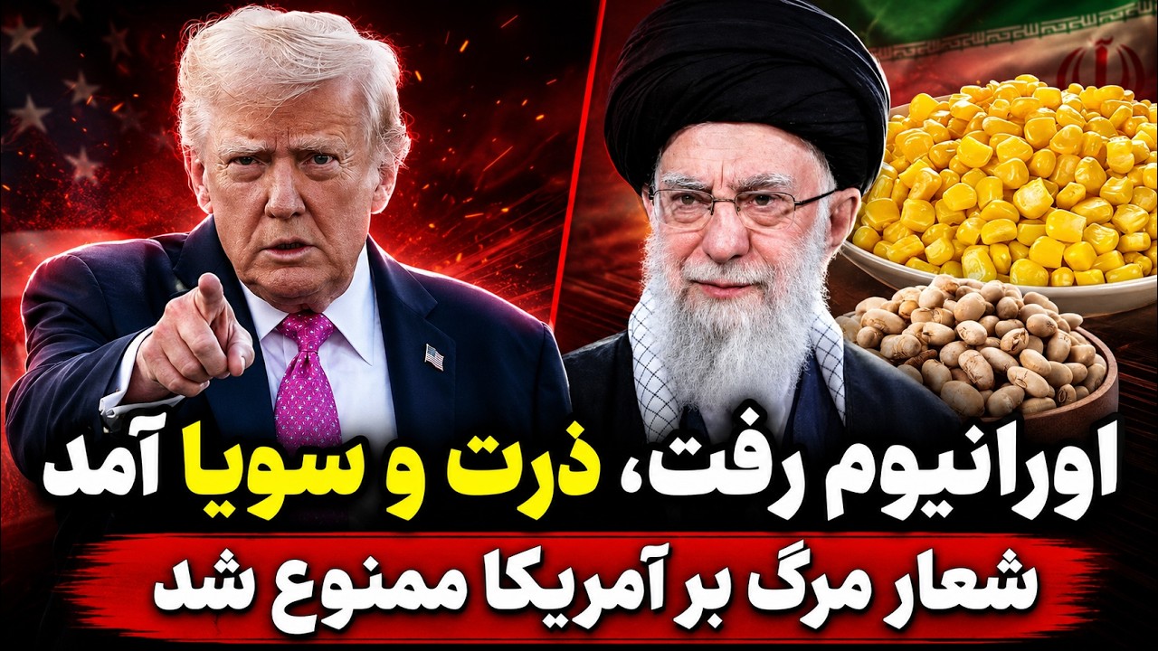 فوری - شعار مرگ بر آمریکا ممنوع شد - اورانیوم رفت، ذرت و سویا آمد