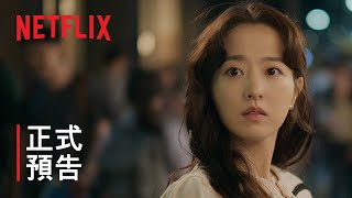 《精神病房也會迎來清晨》| 正式預告 | Netflix