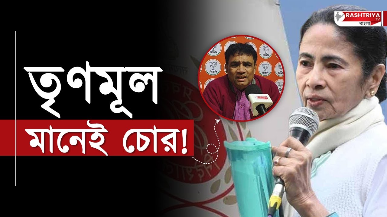 তৃণমূল মানেই চোর , বিস্ফোরক বিজেপি নেতা বিমল শঙ্কর নন্দ | TMC | BJP | Bimal Shankar Nanda | Kolkata