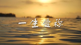 Download lagu 一生愛祢 Yi Sheng Ai Ni mp3