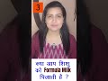 क्या आप शिशु को Formula Milk पिलाती है My Baby Care