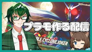 【仮面ライダーW】ヒートメタルのプラモを組む配信【Vtuber】