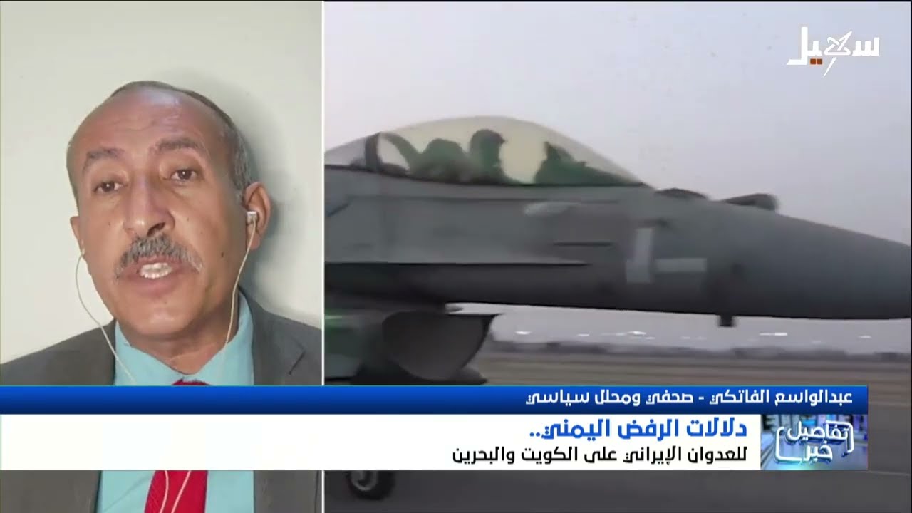 استديو سهيل | دلالات الرفض اليمني للعدوان الإيراني على الكويت والبحرين