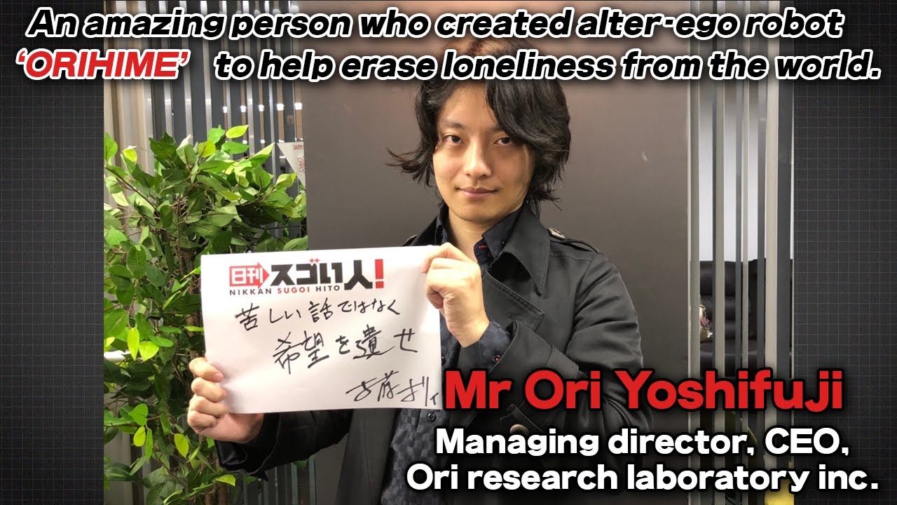 世界中の「孤独」を消すため分身ロボット「OriHime（おりひめ）」を開発したスゴい人！