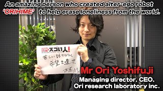 世界中の「孤独」を消すため分身ロボット「OriHime（おりひめ）」を開発したスゴい人！