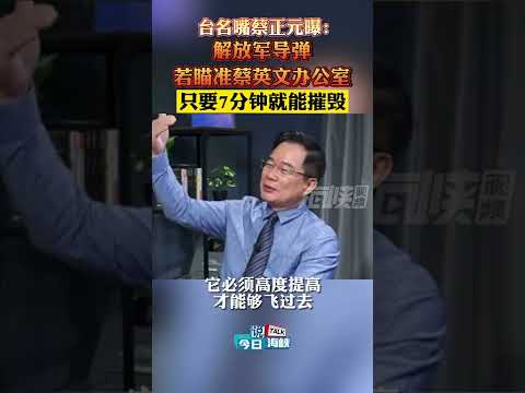 #shorts 蔡正元：7分钟，解放军导弹就能打到蔡英文办公室