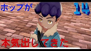 【ポケモン　剣盾】ホップの本気を見せられた【ポケットモンスター　ソード　シールド】
