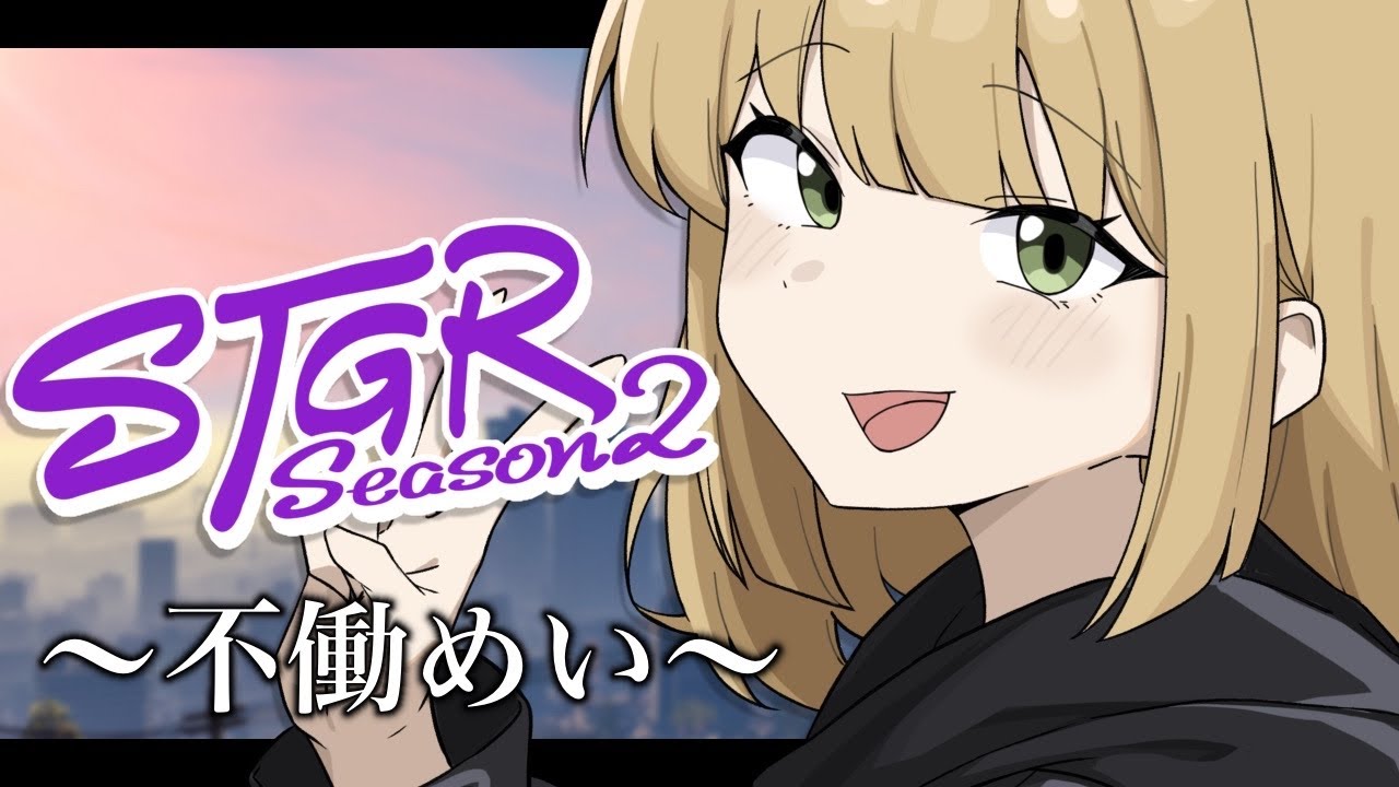 【ストグラ】ドブカス生活からの脱却🌸days33🌸【不働めい/花音めい】【#ストグラseason2 】