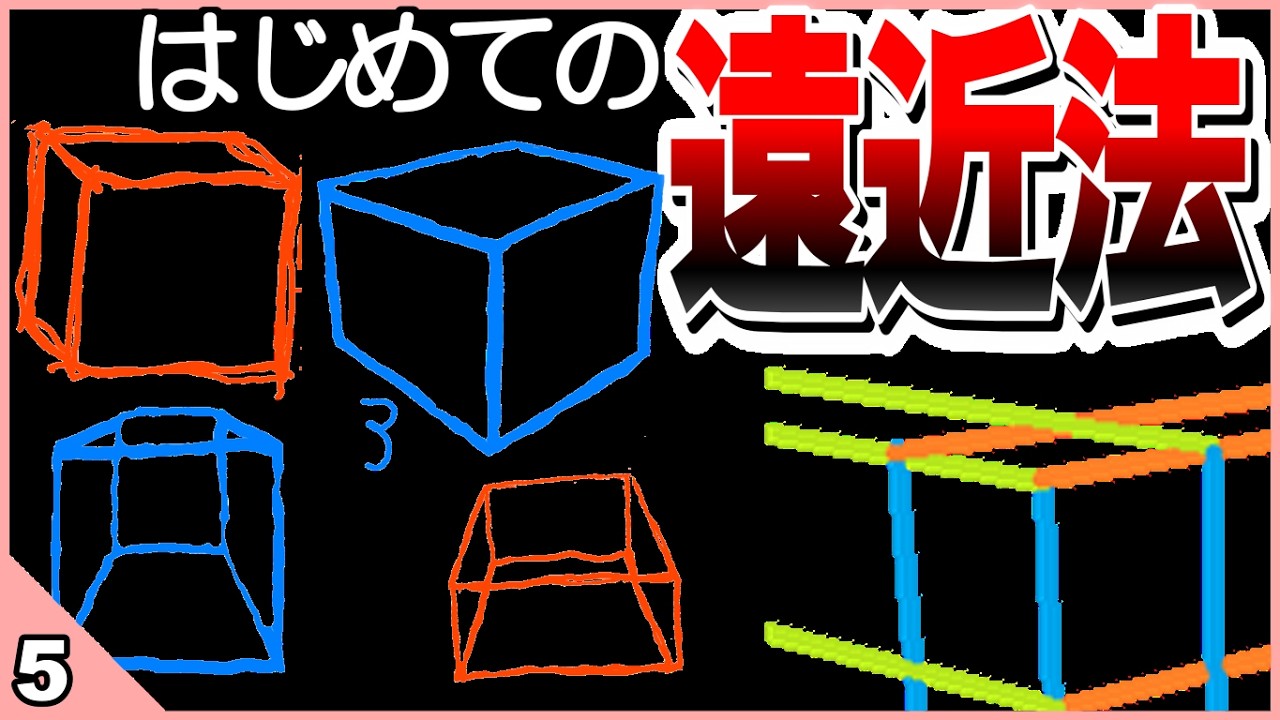 【おえかき初心者】箱が描けた！常識が変わった遠近法！【お絵描き練習5日目】