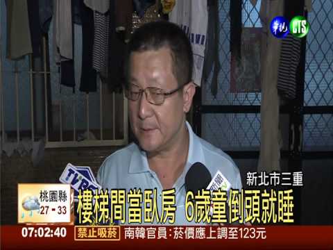 樓梯間當臥室睡 6歲童悲歌