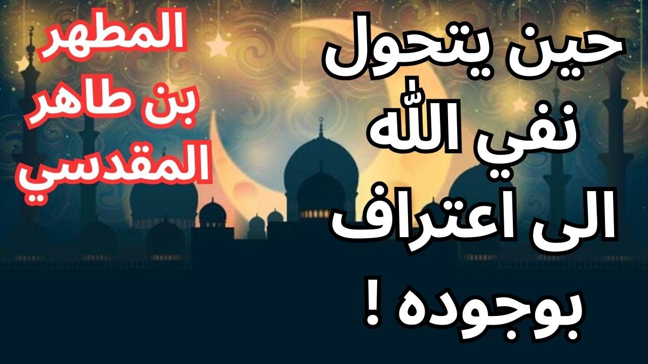 2- المطهر بن طاهر المقدسي / حضور الله بين الشك والإيمان / بين تيليش والمقدسي