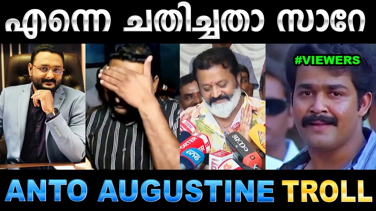 ഉള്ള കേസെല്ലാം എന്റെ തലയിൽ വെച്ചതാ ! Troll Video | Anto Augustine Troll | Ubaid 