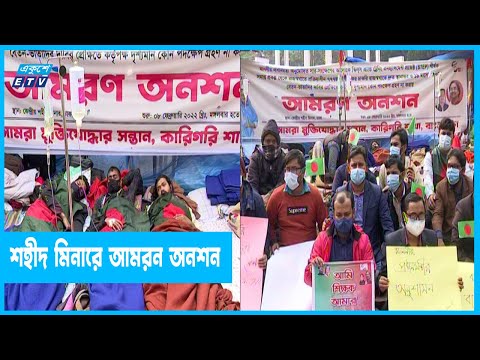 চাকরি স্থায়ীকরণের দাবিতে ১১ দিন আমরন অনশন