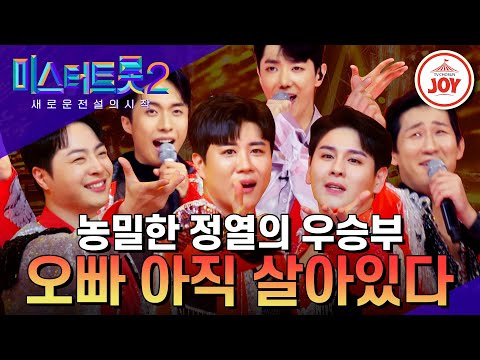 [미스터트롯2]광대 제어 불가! 벼랑 끝 우승부의 화끈한 반전 무대 ’오빠 아직 살아있다’(230112 방송)