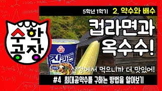 초등수학 5학년 1학기 2단원_약수와 배수_④ 최대공약수를 구하는 방법을 알아보기