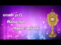 Maanbuyar Ivvarul Tamil Catholic Songs Holy Bells