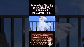 【#推し事 系 #歌い手 が】 #敗北の少年 /#kemu 【#歌ってみた 】 #cover #shorts #short #ボカロ歌ってみた #オリジナルmv