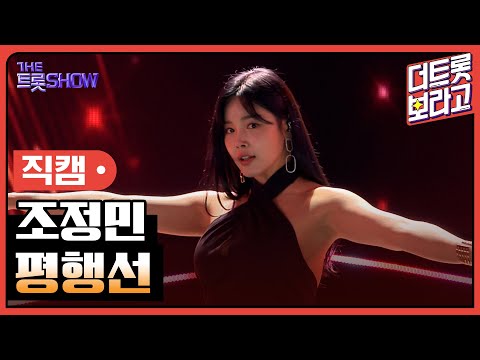 [세로직캠]조정민¸ 평행선 | 트롯쇼 240520