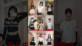 【Tiktok】腰振りエロ過ぎ#tiktok #最後まで見て #girls