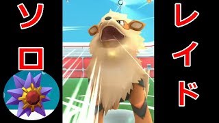 【ポケモンGO】レイドバトル 対ウインディ戦のベストメンバーはこれ！＋噛み砕く避けレース