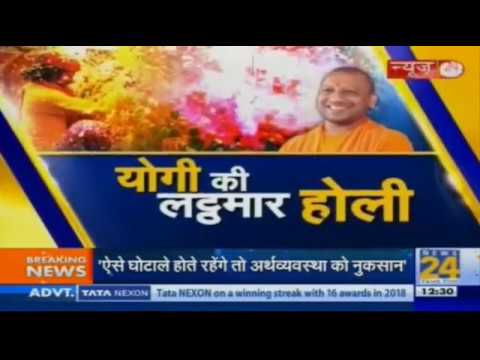 News24 Exclusive :  योगी का लटठ्मार होली