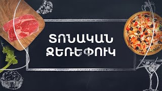Պատրաստենք միասին. Տոնական ջեռեփուկ