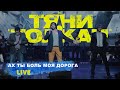 Тяни-Толкай-Ах ты,боль моя,дорога...(LIVE) 