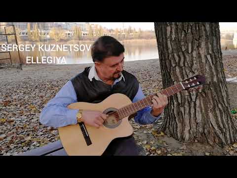 "ELLEGIYA!" Сергей Кузнецов:10.11.2019(13:08)