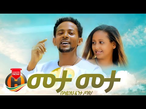 Belayneh Fenta - Meta Meta | መታ መታ - New Ethiopian Music 2020 (Official Video)