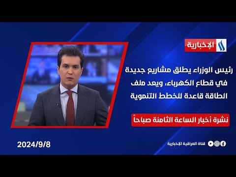 شاهد بالفيديو.. رئيس الوزراء يطلق مشاريع جديدة في قطاع الكهرباء، ويعد ملف الطاقة قاعدة للخطط التنموية في نشرة الــ 8