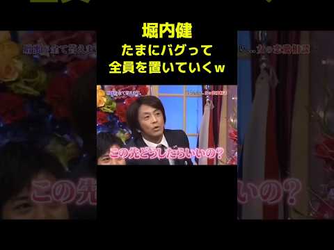 全ての共演者を置き去りにする男 #堀内健 #ホリケン #しゃべくり007 #shorts