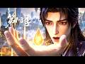 【更新第3季】一口气看完1-3季🔥十年坚守无人问津，一朝觉醒神级合成系统 | MULTI SUB