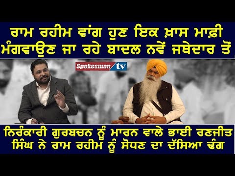 ਰਾਮ ਰਹੀਮ ਵਾਂਗ ਹੁਣ ਇਕ ਖ਼ਾਸ ਮਾਫ਼ੀ ਮੰਗਵਾਉਣ ਜਾ ਰਹੇ ਬਾਦਲ ਨਵੇਂ ਜਥੇਦਾਰ ਤੋਂ