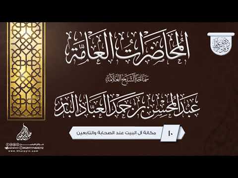 مكانة آل البيت عند الصحابة والتابعين ... سماحة الشيخ العلامة عبد المحسن بن حمد العباد البدر