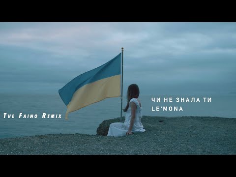 LE'MONA feat. The Faino - Чи не знала ти