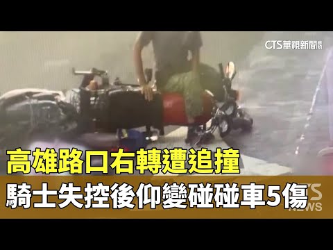 高雄路口右轉遭追撞　騎士失控後仰變碰碰車5傷