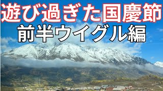 【上海在住アラサー男子シマオ】2023年遊び過ぎた国慶節連休（前半:ウイグル編）