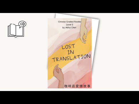 简单中文小说：咖啡店爱情故事 Easy Chinese Novel: Lost in Translation