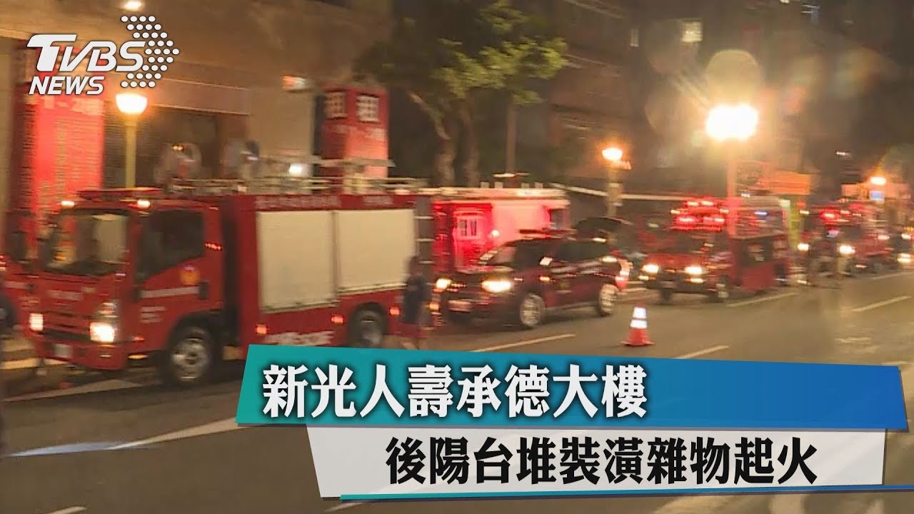 新光人壽承德大樓 後陽台堆裝潢雜物起火