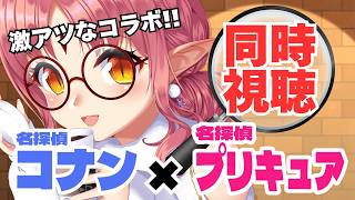 【同時視聴】コナンにプリキュア登場！？夢の名探偵コラボ回を一緒にみよう！【名探偵コナン】