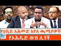 የዐቢይ አሕመድ አየለ ጫሚሶዎች የኦሕዴድ ወዝ ሊጎች ETHIO FORUM