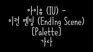 아이유 (IU) - 이런 엔딩 (Ending Scene) [Palette] 가사