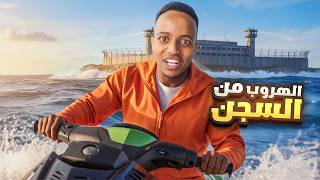 محاكي الهروب من السجن ⛓️????????‍♂️(#حلقة الأخيرة) | Prison Escape Simulator